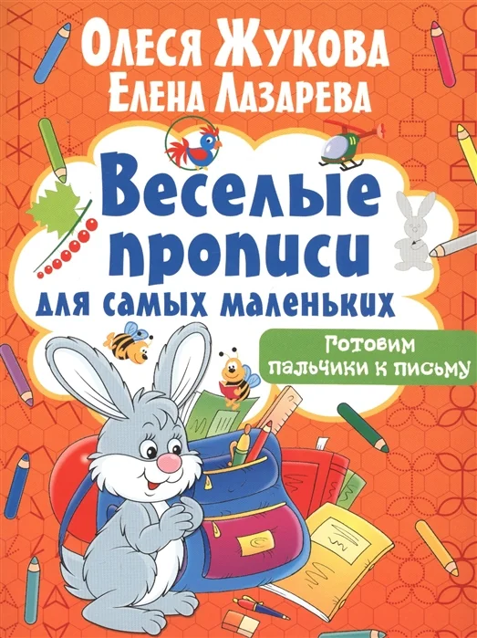 Обложка книги «Готовим пальчики к письму»