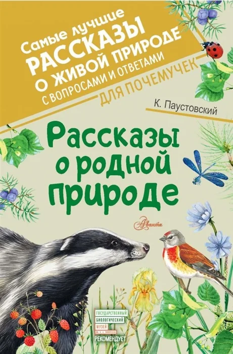Обложка книги «Рассказы о родной природе»
