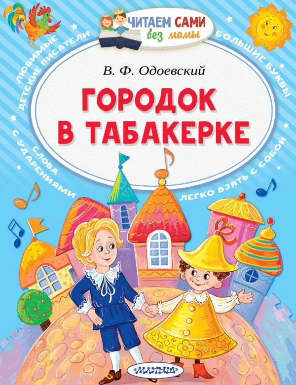 Обложка книги «В. Ф. Одоевский - Городок в табакерке»