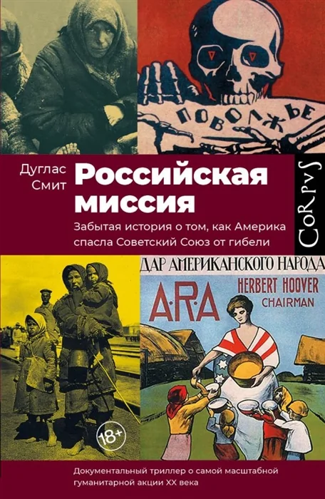Обложка книги «Российская миссия. Забытая история о том, как Америка спасла Советский Союз от гибели»