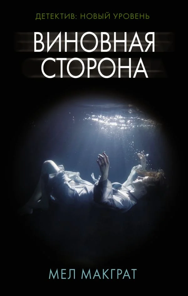 Обложка книги «Виновная сторона»