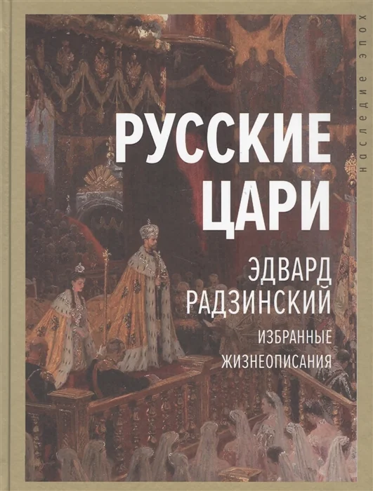 Обложка книги «Русские цари. Избранные жизнеописания»