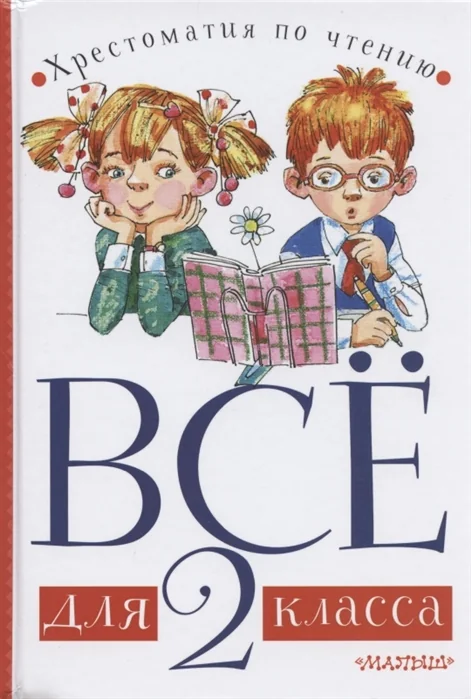 Обложка книги «Все для 2 класса. Хрестоматия по чтению»