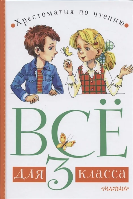 Обложка книги «Всё для 3 класса. Хрестоматия по чтению. Зощенко, Заходер, Маршак»