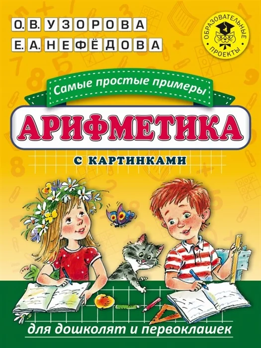 Обложка книги «Арифметика. Самые простые примеры с картинками для дошколят и первоклашек»