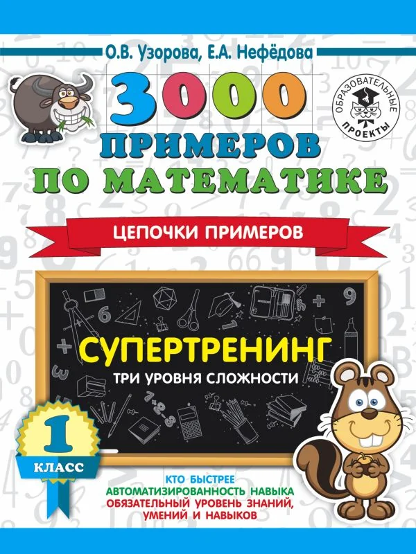 Обложка книги «3000 примеров по математике. Супертренинг. Цепочки примеров. Три уровня сложности. 1 класс»