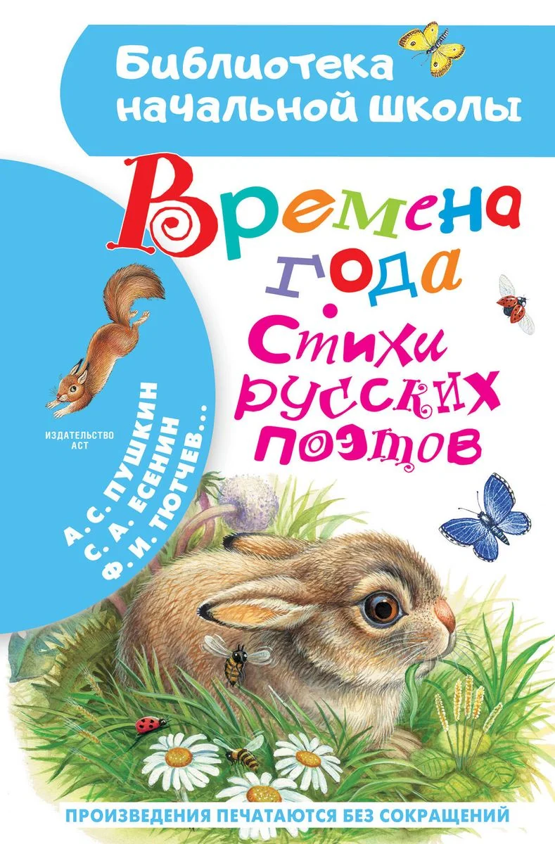 Обложка книги «Времена года. Стихи русских поэтов»