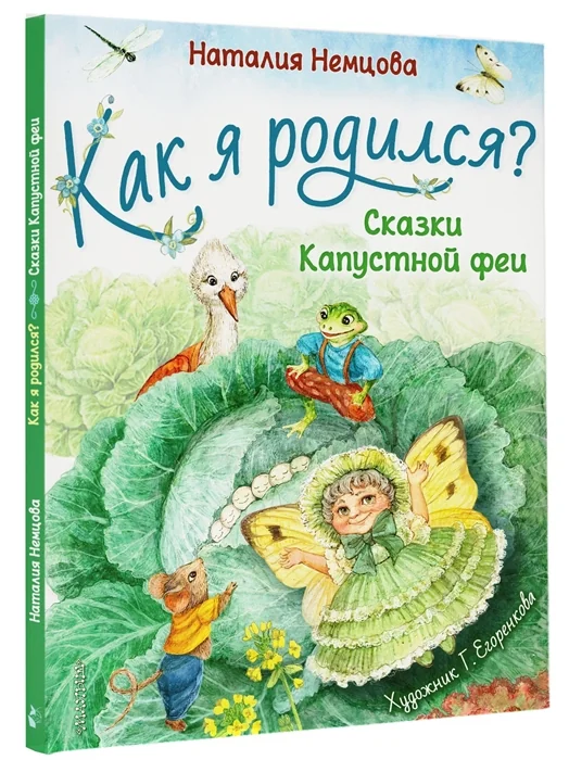 Обложка книги «Немцова Наталия Леонидовна: Как я родился?»