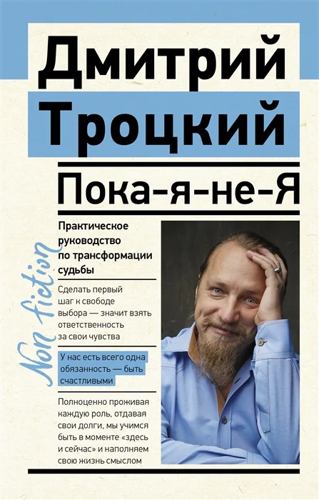 Обложка книги «Пока-я-не-Я. Практическое руководство по трансформации судьбы»