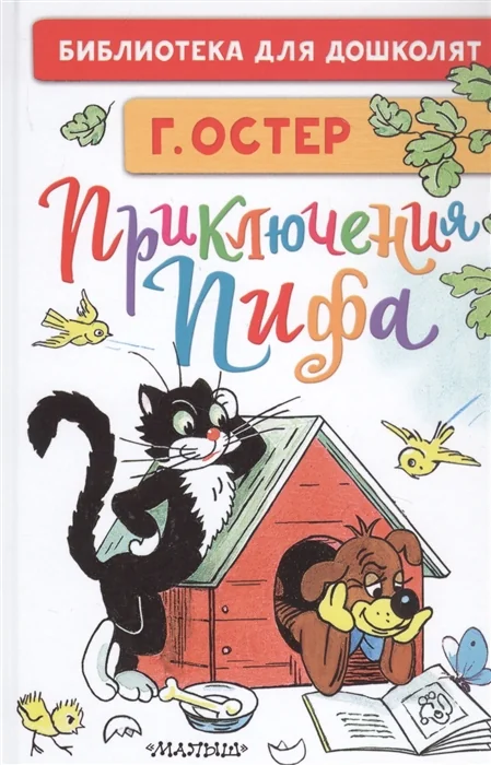 Обложка книги «Приключения Пифа»