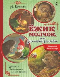 Обложка книги «Ёжик Молчок, или История дружбы»