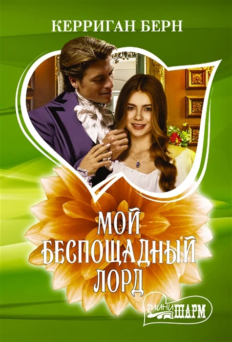 Обложка книги «Мой беспощадный лорд»