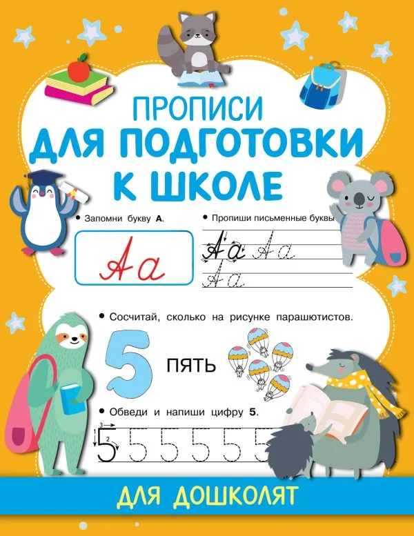 Обложка книги «Прописи для подготовки к школе»