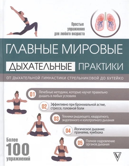 Обложка книги «Главные мировые дыхательные практики: от дыхательной гимнастики Стрельниковой до Бутейко»