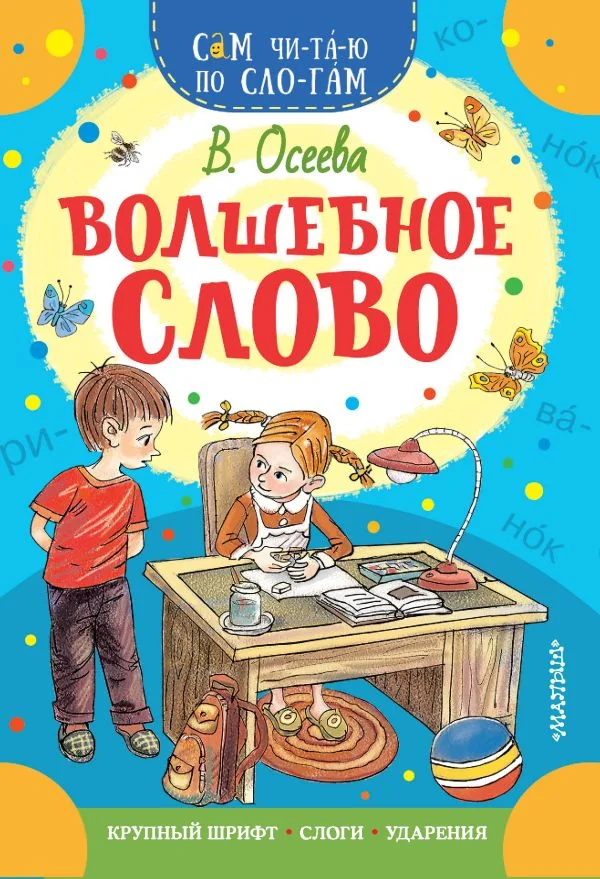 Обложка книги «Волшебное слово»
