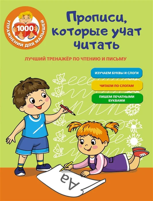 Обложка книги «Прописи, которые учат читать. Лучший тренажер по чтению и письму»