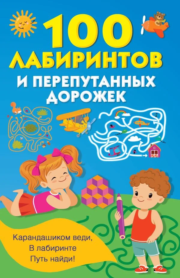 Обложка книги «100 лабиринтов и перепутанных дорожек : Сто лабиринтов и перепутанных дорожек»