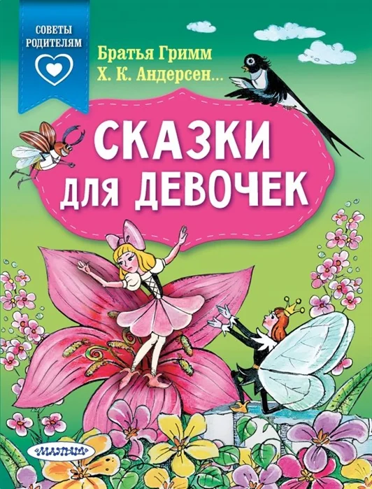 Обложка книги «Сказки для девочек»
