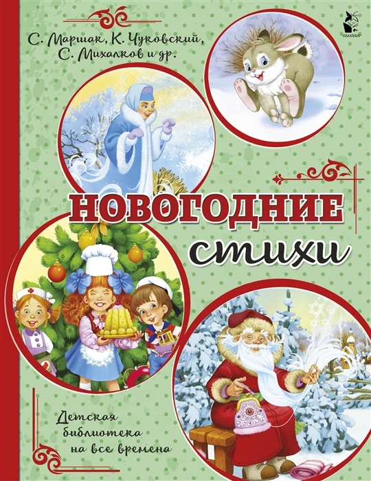 Обложка книги «Новогодние стихи»