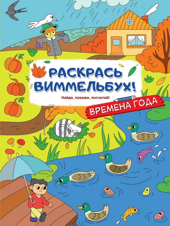 Обложка книги «Времена года. Раскрась виммельбух»