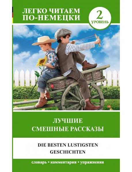 Обложка книги «Лучшие смешные рассказы. Уровень 2»