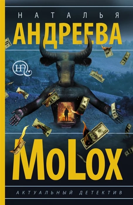 Обложка книги «МоLох. Наталья Андреева»