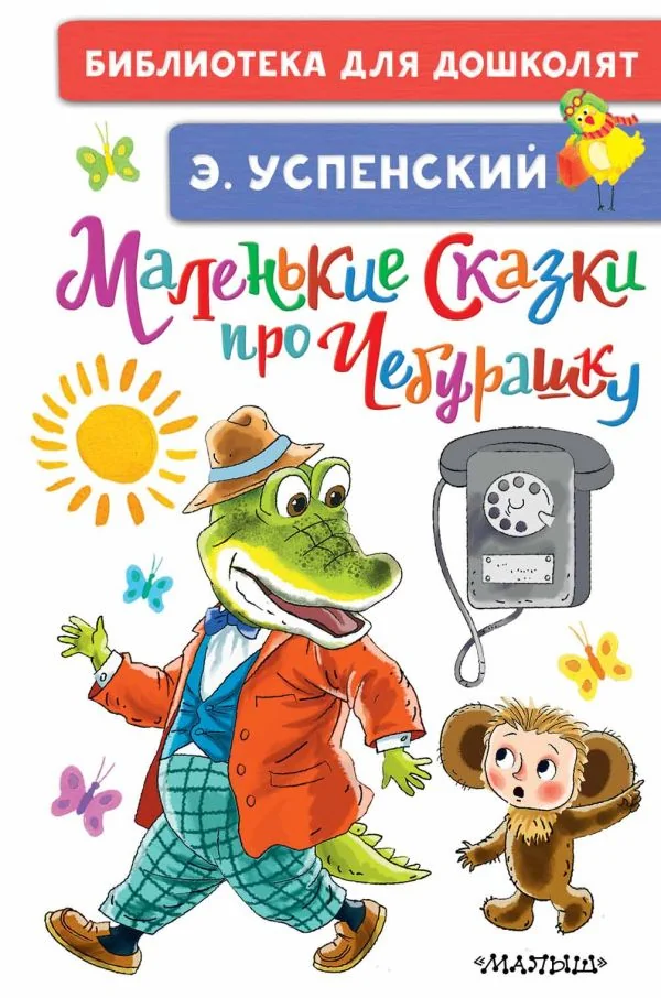 Обложка книги «Маленькие сказки про Чебурашку»