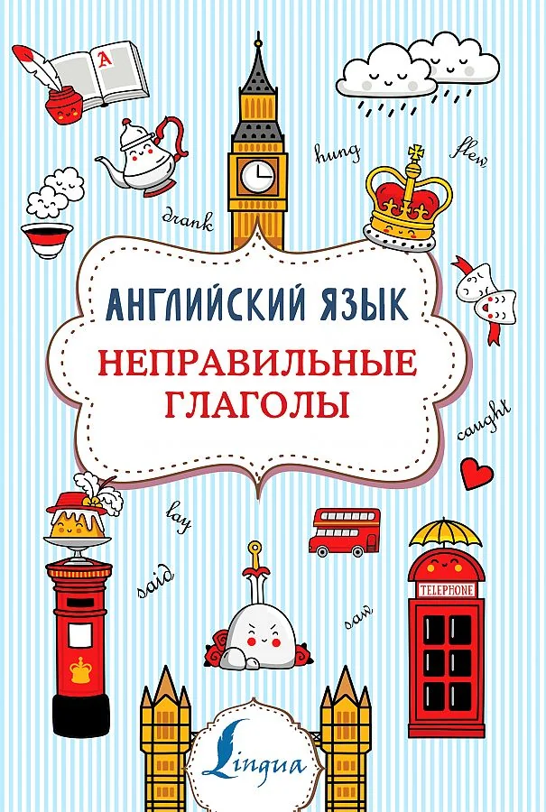 Обложка книги «Английский язык. Неправильные глаголы»