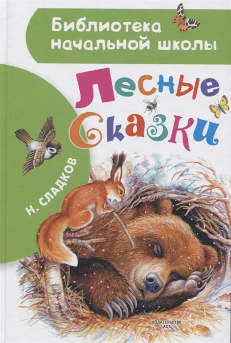 Обложка книги «Лесные сказки»