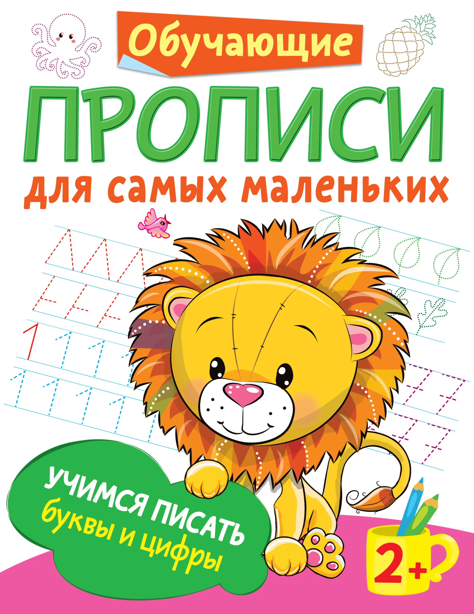 Обложка книги «Учимся писать буквы и цифры»