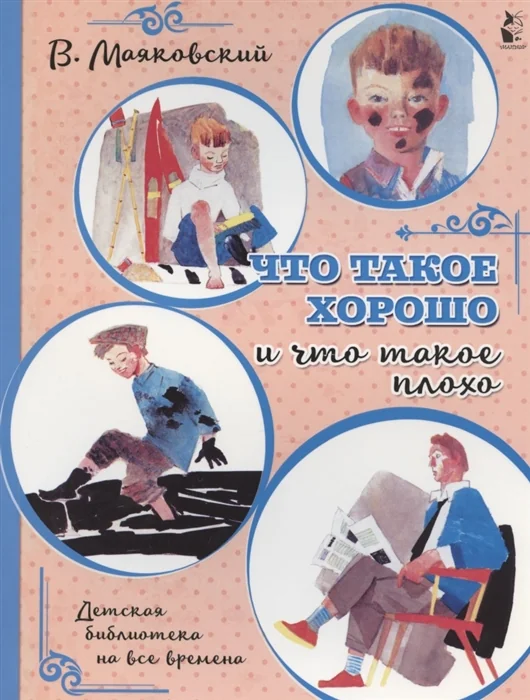 Обложка книги «Что такое хорошо и что такое плохо»