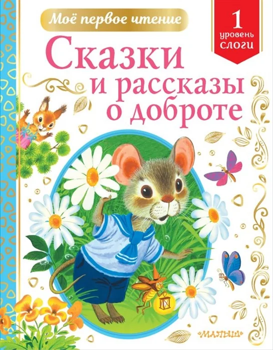 Обложка книги «Сказки и рассказы о доброте: Уровень 1: Слоги»