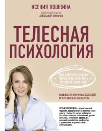 Обложка книги «Телесная психология. Как изменить судьбу через тело и вернуть женщине саму себя»