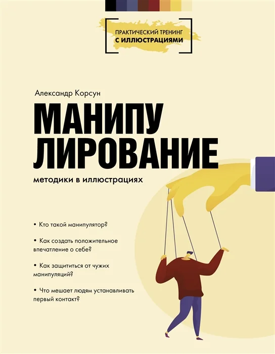 Обложка книги «Манипулирование. Методики в иллюстрациях»