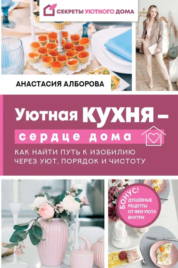 Обложка книги «Уютная кухня — сердце дома. Как найти путь к изобилию через уют, порядок и чистоту»