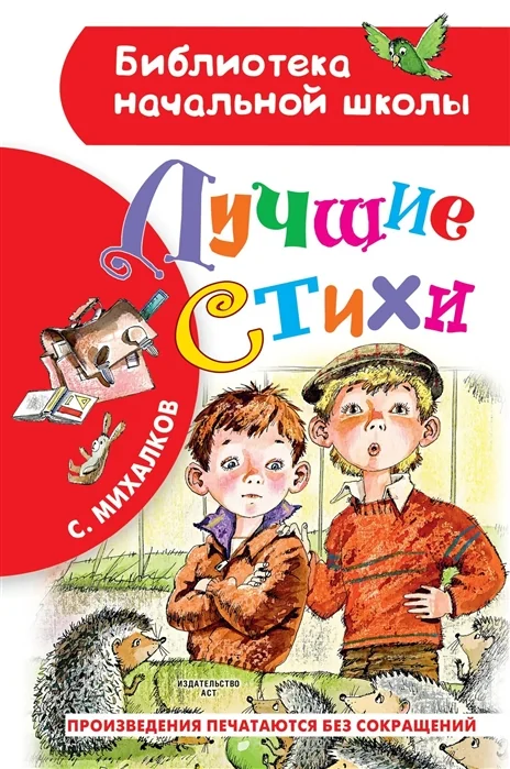 Обложка книги «Лучшие стихи Михалкова»