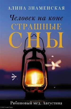 Обложка книги «Человек на коне. Страшные сны. Рябиновый мед. Августина»