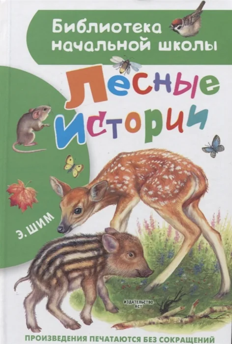 Обложка книги «Лесные истории»