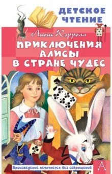 Обложка книги «Детское чтение: Приключения Алисы в Стране Чудес»