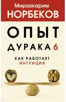 Обложка книги «Опыт дурака 6. Как работает интуиция»