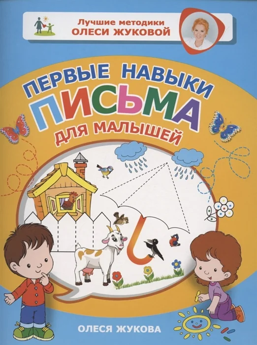 Обложка книги «Первые навыки письма для малышей»