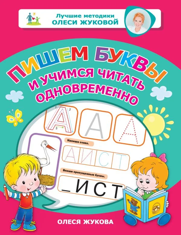 Обложка книги «Пишем буквы и учимся читать одновременно»