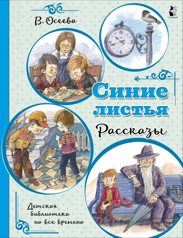 Обложка книги «Синие листья. Рассказы»