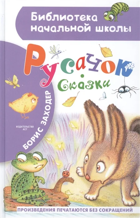 Обложка книги «Русачок. Сказки»