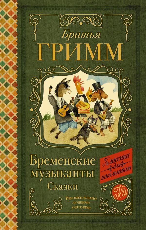 Обложка книги «Бременские музыканты. Сказки»