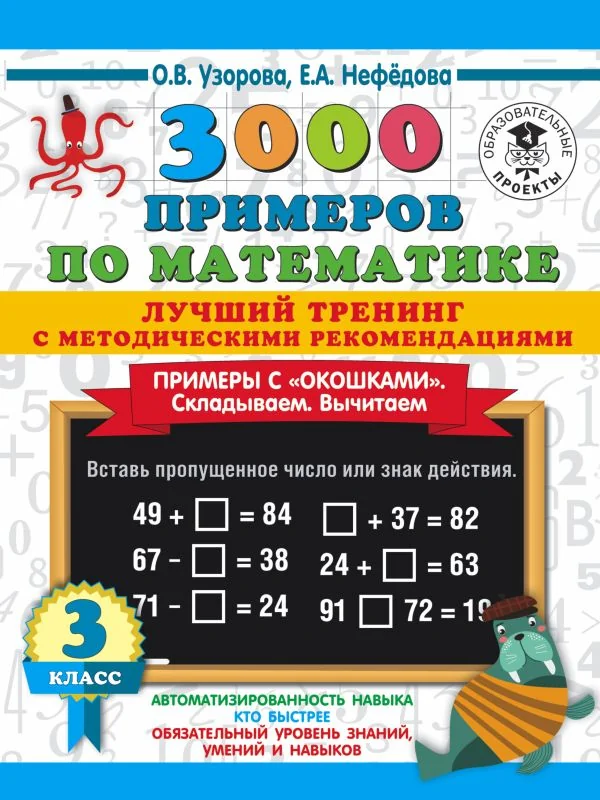 Обложка книги «3000 примеров по математике. Лучший тренинг. Складываем. Вычитаем. Примеры с "окошками". С методическими рекомендациями. 3 класс»