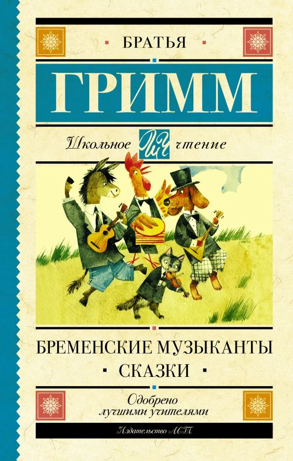 Обложка книги «Бременские музыканты. Сказки»