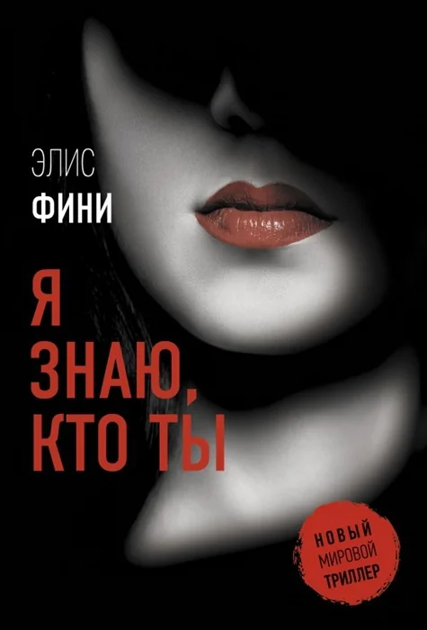 Обложка книги «Я знаю, кто ты»