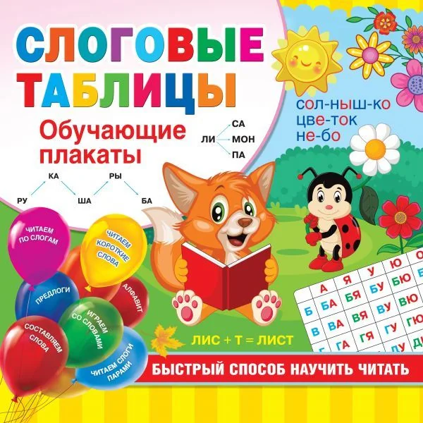 Обложка книги «Слоговые таблицы. Быстрый способ научить читать»