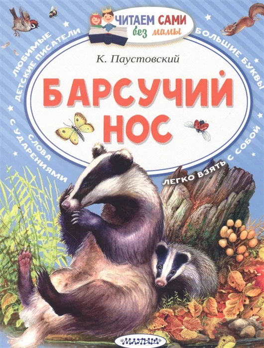 Обложка книги «Барсучий нос»